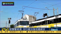 洛杉矶接获电话威胁 当局加强地铁安保措施