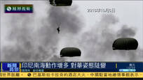 新闻背景：印尼南海动作增多 对华姿态陡变