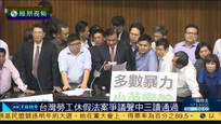 2016-12-07子夜快车 台湾劳工休假法案在民进党支持下获得通过
