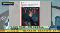 2016-12-08新闻朋友圈 时代周刊：特朗普是《时代》年度风云人物