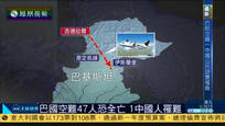 2016-12-08子夜快车 媒体：巴基斯坦客机失事原因或是引擎失灵