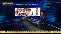 2016-12-09凤凰全球连线 朴槿惠弹劾案噩梦成真 韩国内生乱外生变