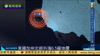 2016-12-09子夜快车 加州北部外海发生6.5级地震 暂无伤亡报告