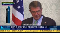 2016-12-10子夜快车 美国防长到访阿富汗 强调继续支持反恐任务