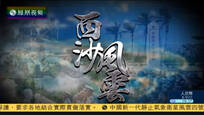 2016-12-11大新闻大历史 西沙风云