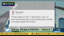 2016-12-12新闻朋友圈 特朗普受访时狂言为何要受一中政策约束
