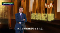 腾飞中国：马克西姆餐厅二三事（上）