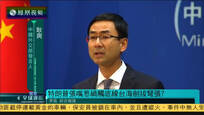 2016-12-12凤凰全球连线 特朗普公然挑战“一中”政策 中方严重关切