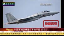 2016-12-12凤凰焦点关注 中国空军飞机训练遭日军机干扰 日方否认