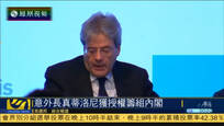 2016-12-12子夜快车 意大利总统授权外长真蒂洛尼出任总理并组阁
