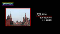 2016-12-12纪录大时代 思变1896——晚清外交与天津（一）柳暗花明