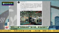 2016-12-13新闻朋友圈 美媒：中国将就美欧“替代国”做法诉诸WTO