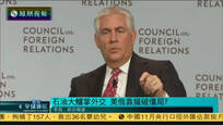 2016-12-14凤凰全球连线 蒂勒森被提名为美国国务卿 与普京私交甚好