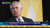 2016-12-14子夜快车 特朗普正式提名埃克森美孚CEO出任国务卿