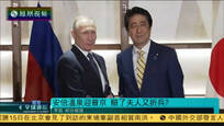 2016-12-15凤凰全球连线 日拟向俄提供百亿项目 普京誓不拿领土交易