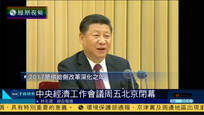 2016-12-17子夜快车 中央经济工作会议在京举行 习近平发表讲话