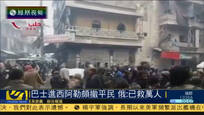 2016-12-18子夜快车 大巴车进入西阿勒颇撤离平民 俄：已救万人