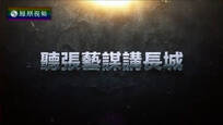 2016-12-18名人面对面 听张艺谋讲长城