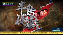 2016-12-18大新闻大历史 半岛疑云——解析朝鲜政局