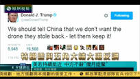 2016-12-19凤凰全球连线 中国捕获美国无人潜航器 特朗普：不要了