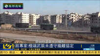 2016-12-19子夜快车 叙利亚专家：极端武装组织未遵守撤离协议