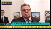 2016-12-20凤凰全球连线 俄大使遇刺促俄土团结 恐袭阴云重临欧洲