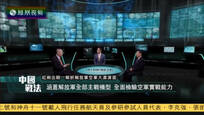 2016-12-20中国战法 红剑出鞘——解析解放军空军大漠演习