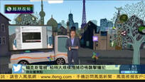 2016-12-21新闻朋友圈 柏林大规模搜捕恐袭嫌犯 IS宣称对袭击负责