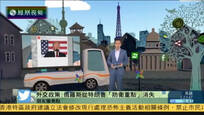 2016-12-22新闻朋友圈 俄控制北极武器曝光 时速18公里破2m厚冰层