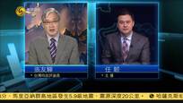 2016-12-21凤凰全球连线 台湾“朋友圈”缩水 蔡英文或迎“断交潮”