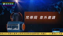 2016-12-24记者再报告 梵蒂冈 意外邀请