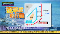 2016-12-27新闻今日谈 辽宁舰首次穿越第一岛链 台军方称全程警戒