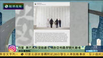 2016-12-28新闻朋友圈 奥巴马与安倍献花圈悼念珍珠港事件死难者