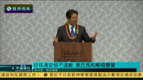 2016-12-28凤凰全球连线 安倍访珍珠港拒不道歉 奥巴马和解唱双簧