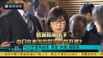 2016-12-29凤凰全球连线 日防卫相珍珠岛慰灵无诚意 回国就“拜鬼”