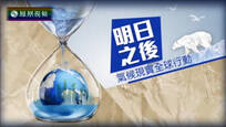 2016-12-31皇牌大放送 明日之后——气候现实全球行动