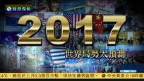 2017-01-01大新闻大历史 2017世界局势大预测