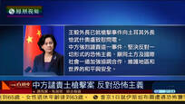 2017-01-01时事直通车 中方对土耳其伊斯坦布尔枪击案表示强烈谴责