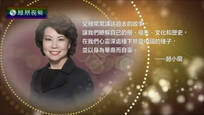 2017-01-03名言启示录 赵小兰：家庭是中华文化最重要的资产