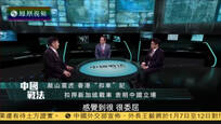 2017-01-03中国战法 敲山震虎 香港“扣车”记