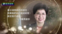 2017-01-05名言启示录 陈冯富珍为爱情弃文从医