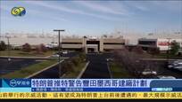 2017-01-06凤凰早班车 美情报官员：俄干预美国大选 但未改变结果