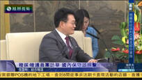2017-01-06新闻今日谈 韩国在野党议员访问中国遭国内保守势力批评