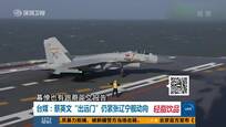 台媒：蔡英文“出远门”仍紧张辽宁舰动向