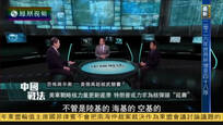 2017-01-10中国战法 恐怖与平衡——美俄或再起核武竞赛