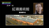 2017-01-10设计家 红砖美术馆——董豫赣