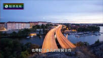2017-01-10丝路文明 瑞典
