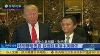 2017-01-10凤凰早班车 特朗普会晤马云 商讨就业问题及中美关系