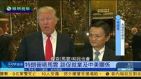 特朗普会晤马云 商讨就业问题及中美关系