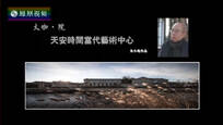 2017-01-11设计家 天安时间当代艺术中心——朱小地